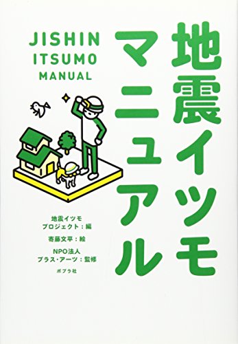 スマホ 無料電子書籍 地震イツモマニュアル バイ