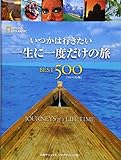 『いつかは行きたい 一生に一度だけの旅BEST500コンパクト版』イアン・アレクサンダーほか