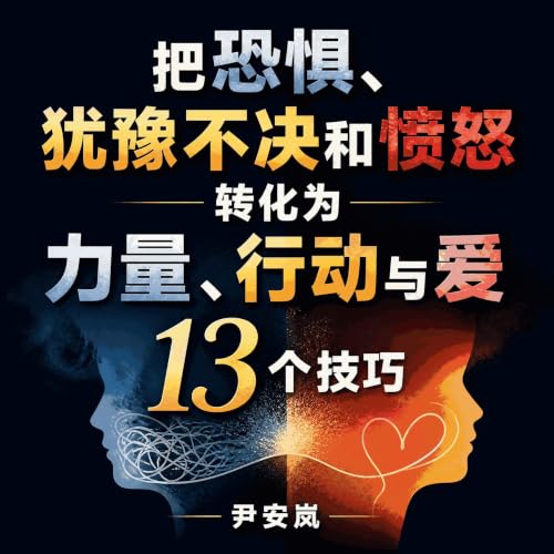 『把恐惧、犹豫不决和愤怒转化为力量、行动与爱的13个技巧』のカバーアート
