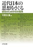近代日本の思想をさぐる 研究のための15の視角