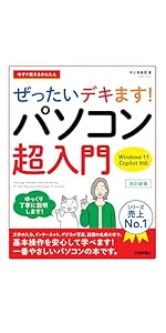 今すぐ使えるかんたん ぜったいデキます！ パソコン超入門 Windows 11