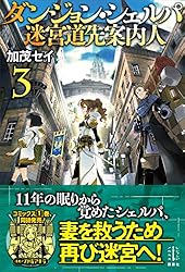 ダンジョン・シェルパ迷宮道先案内人1〜12 ダンジョン・シェルパ 迷宮道先案内人（1）』（刀坂 アキラ