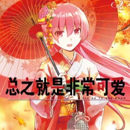 Couverture de vol.033：总之就是非常可爱：不寻常的婚姻