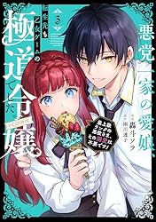 Amazon.co.jp: 悪党一家の愛娘、転生先も乙女ゲームの極道令嬢で