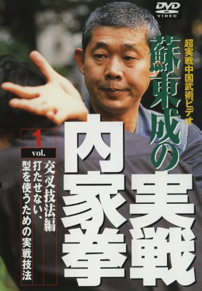 Amazon.co.jp: 蘇東成の実戦内家拳 第1巻 [DVD] : 蘇東成: DVD