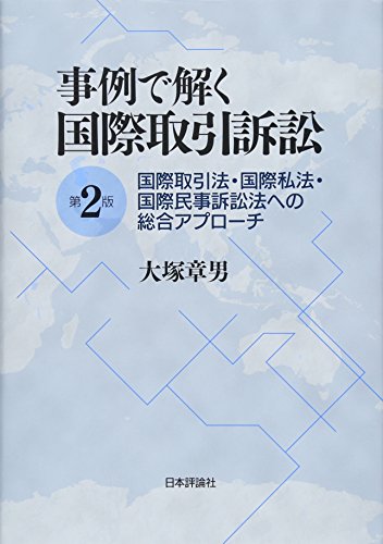 オライリー 無料電子書籍 事例で解く国際取引訴訟 第2版 バイ