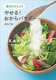 魔法のひとふり　やせる！　おからパウダー