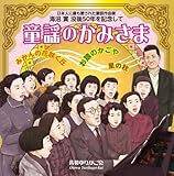 <みかんの花咲く丘/里の秋/お猿のかごや> 童謡のかみさま~日本人に最も愛された童謡作曲家 海沼實 没後50年を記念して~