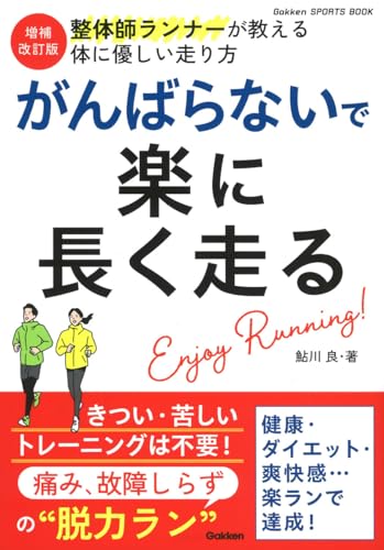 増補改訂版 がんばらないで楽に長く走る: 痛み、故障しらずの“脱力ラン” (GAKKEN SPORTS BOOKS)