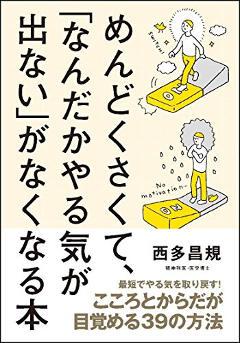 めんどくさくて、「なんだかやる気が出ない」がなくなる本