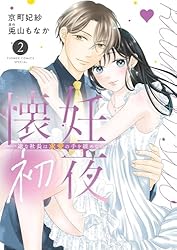 懐妊初夜～一途な社長は求愛の手を緩めない～（3） (フラワー
