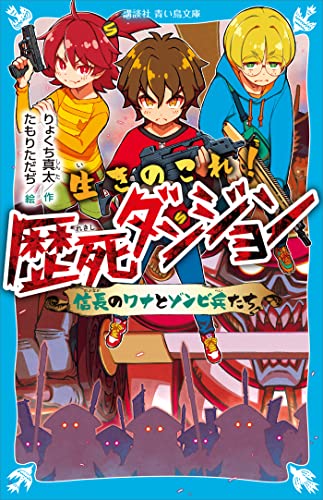生きのこれ！ 歴死ダンジョン 信長のワナとゾンビ兵たち (講談社青い鳥文庫)