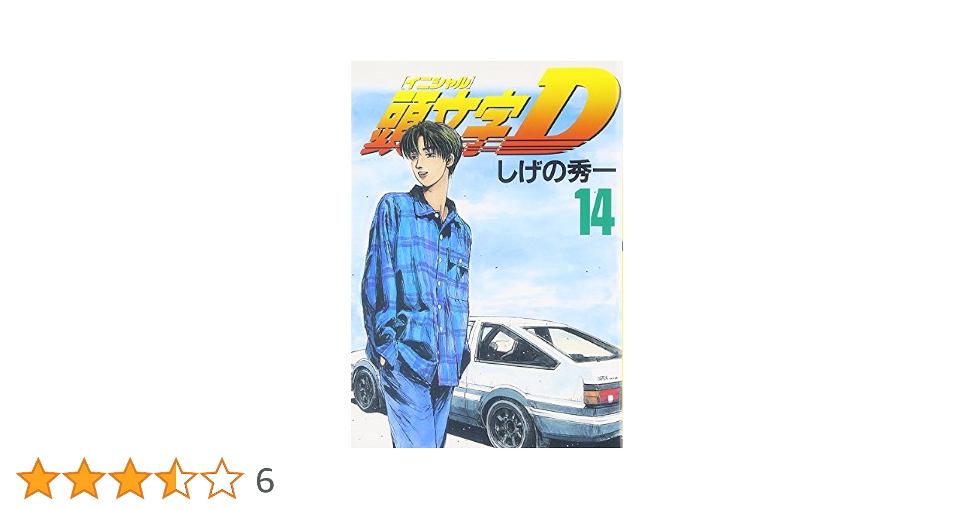 頭文字D 漫画　おまとめ売り　しげの秀一 頭文字D（46）』（しげの 秀一）｜講談社