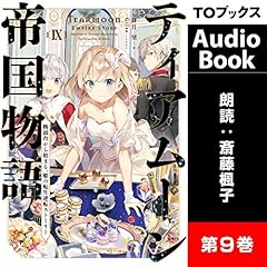 ティアムーン帝国物語9 ～断頭台から始まる、姫の転生逆転ストーリー～ Audiobook By 餅月 望 cover art