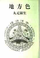 地方色 | 丸元 淑生 |本 | 通販 | Amazon