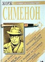 Gnev Megre. Chelovek iz Londona. Inspektor Kadavr. Megre i chelovek na skameyke. Dvuhgroshovyy kabachok. Megre oshibaetsya 5790521762 Book Cover