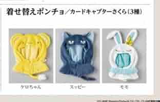 【匿名配送】カードキャプターさくら　着せ替えぬいぐるみ　ポンチョ　CLAMP展 Amazon.co.jp: CLAMP展 カードキャプターさくら 着せ替え