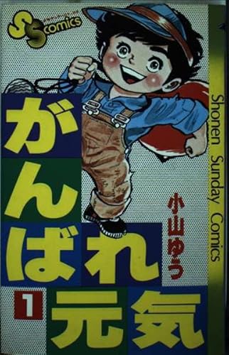 がんばれ元気 1 (少年サンデーコミックス)