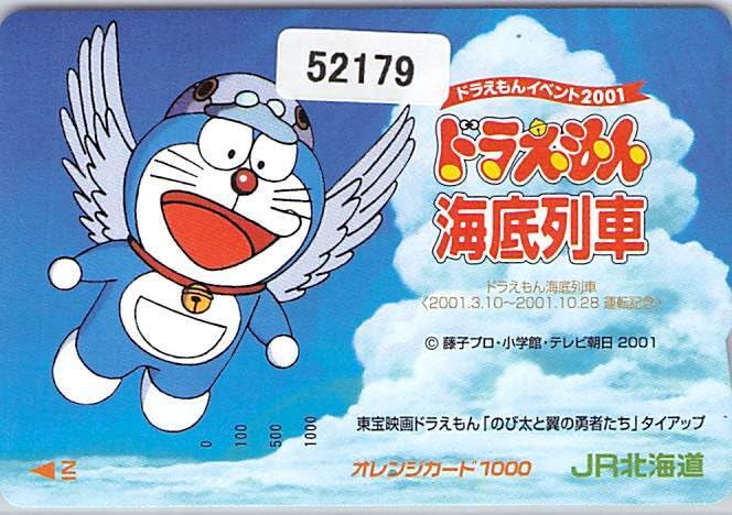 ドラえもん オレンジカード ドラえもん 海底列車 オレンジカード JR北海道 のび太の太陽王