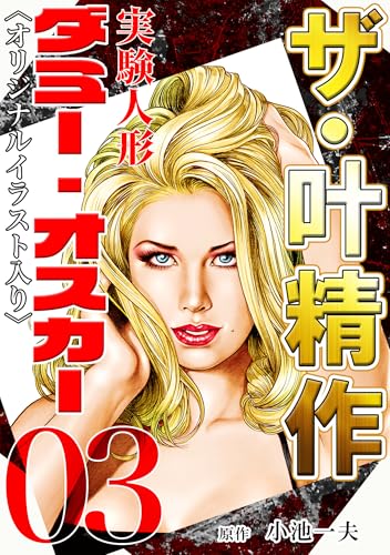 ザ・叶精作　実験人形ダミー・オスカー03<オリジナルイラスト入り>