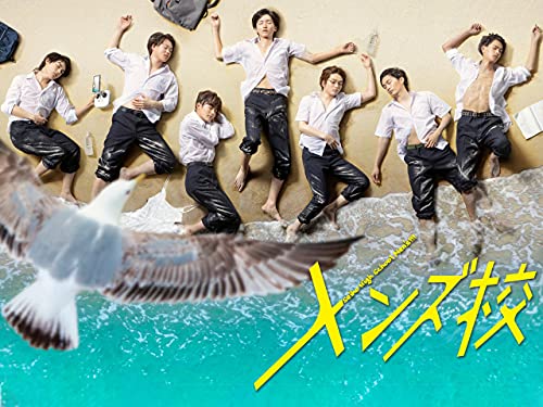 『メンズ校』