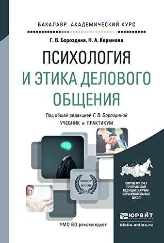 ПСИХОЛОГИЯ И ЭТИКА ДЕЛОВОГО ОБЩЕНИЯ. Учебник И Практикум Для.