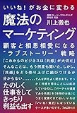 いいね!がお金に変わる魔法のマーケティング