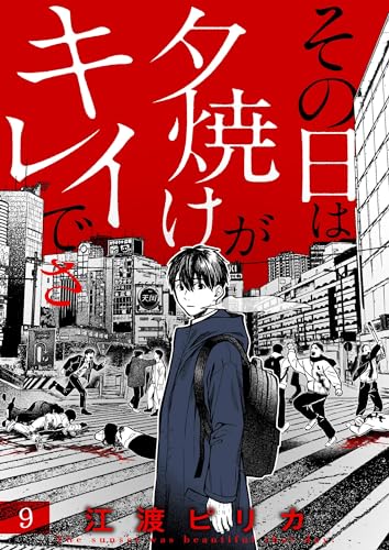 その日は夕焼けがキレイでさ(9) (comipo comics)