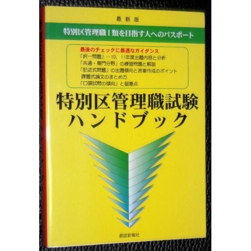 特別区管理職試験ハンドブック―特別区管理職1類を目指す人へのパスポート 最新版 都政新報社出版部 本 通販 Amazon
