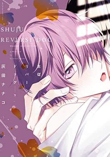 主従リバーシドッグ(下)【電子限定おまけ付き】 (ディアプラス・コミックス)