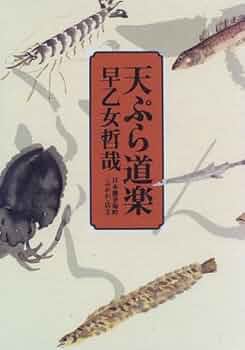 天ぷら道楽 早乙女哲哉 天ぷら道楽 | 早乙女 哲哉 |本 | 通販 | Amazon