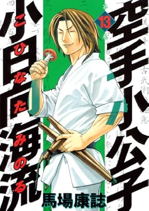 Amazon.co.jp: 空手小公子 小日向海流（21） (ヤングマガジン