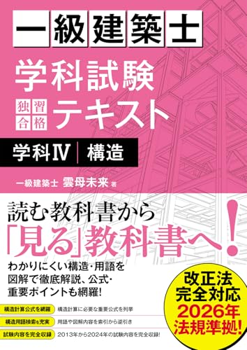 一級建築士 学科試験 独習合格テキスト 学科IV(構造)