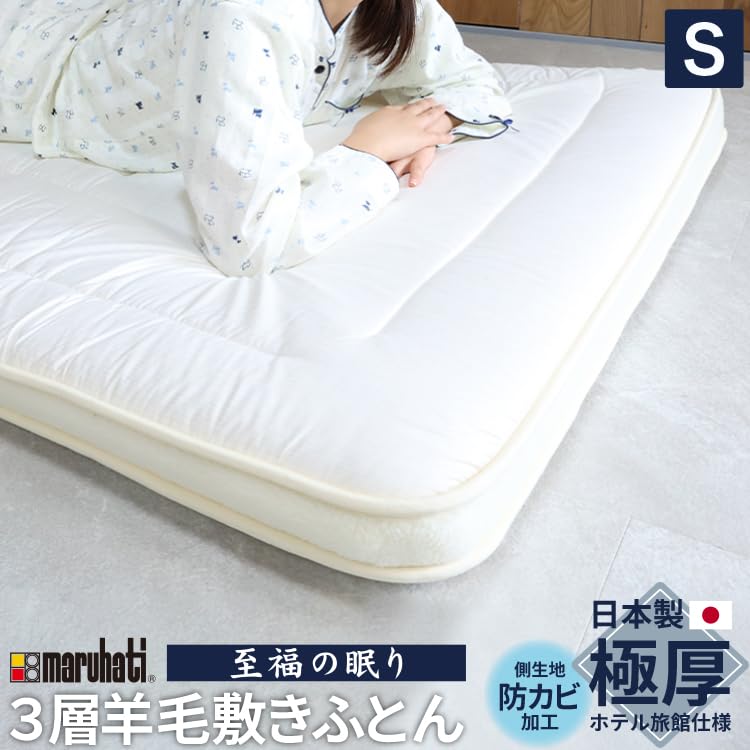 Amazon｜丸八真綿 3層 ホテル・旅館で 羊毛 敷布団 シングル マット