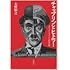 大野裕之「チャップリンとヒトラー メディアとイメージの世界大戦」
