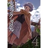 忘却のクレイドル　４巻 (コミックアヴァルス)