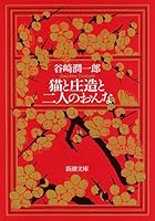 Neko to Shōzō to futari no onna 4101005052 Book Cover