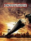 アルマゲドン2012(吹替版)