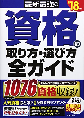 無料電子書籍 おすすめ 最新最強の資格の取り方・選び方全ガイド〈’18年版〉 バイ