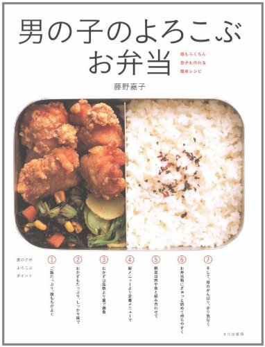 男の子のよろこぶお弁当 藤野 嘉子 本 通販 Amazon 男の子のよろこぶお弁当 藤野 嘉子 本 通販 Amazon