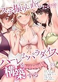 ステ振りし直したのでハーレムパラダイスを構築する(２７) (COMICアンブル)