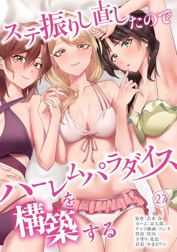 ステ振りし直したのでハーレムパラダイスを構築する(27) (COMICアンブル)