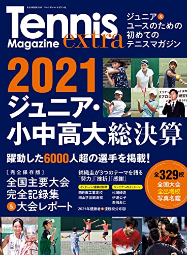 Tennis Magazine extra ジュニア&小中高大総決算(B.B.MOOK1550)