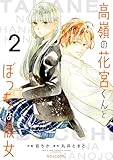 高嶺の花宮くんとぼっちな彼女2巻 (noicomi)
