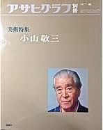 小山敬三　模写豪華額10号 小山敬三 模写豪華額10号 小山敬三 模写豪華額10号 （展覧会