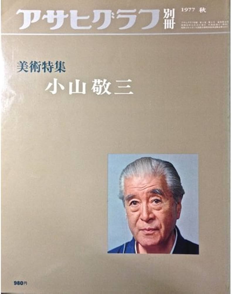 Amazon.co.jp: アサヒグラフ別冊 第10号 美術特集:小山敬三 : 小山敬三: 本 Amazon.co.jp: アサヒグラフ別冊 第10号 美術特集:小山敬三 : 小山敬三: 本