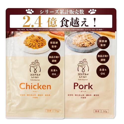 ココグルメ・レトルト(50g×2パック,チキン,ポーク) 獣医師監修...