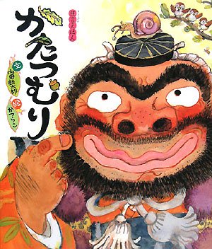 Amazon.co.jp: かたつむり (狂言えほん 3) : 内田 麟太郎, かつらこ: 本