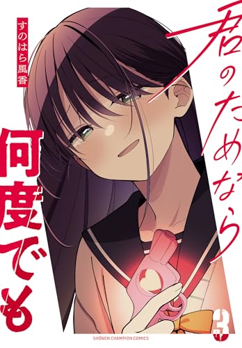 君のためなら何度でも【電子単行本】 3 (少年チャンピオン・コミックス)