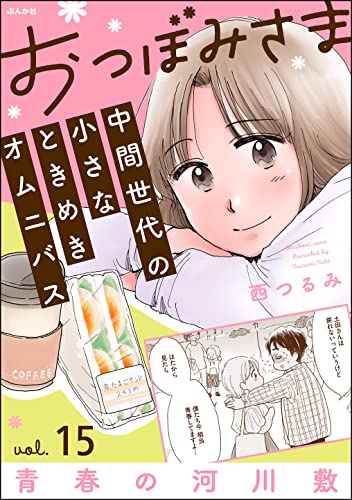 おつぼみさま 中間世代の小さなときめきオムニバス(分冊版) 【第15話】 Vol.15 青春の河川敷 (comicタント)